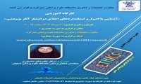 اشنایی با اصول و استانداردهای اخلاقی در انتشار اثار پژوهشی